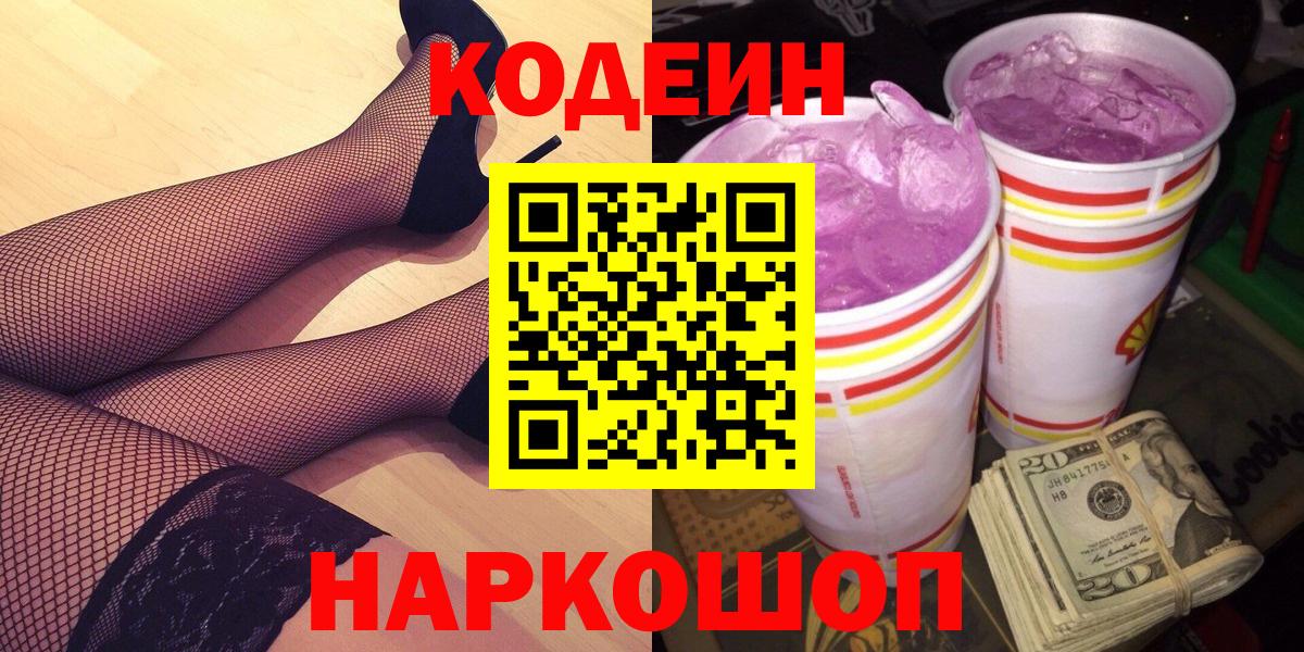 Кодеиновый сироп Lean Purple Drank Подольск